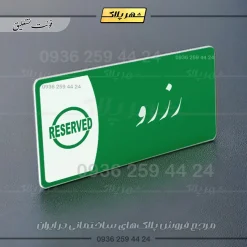 پلاک مولتی رزرو - Image 5